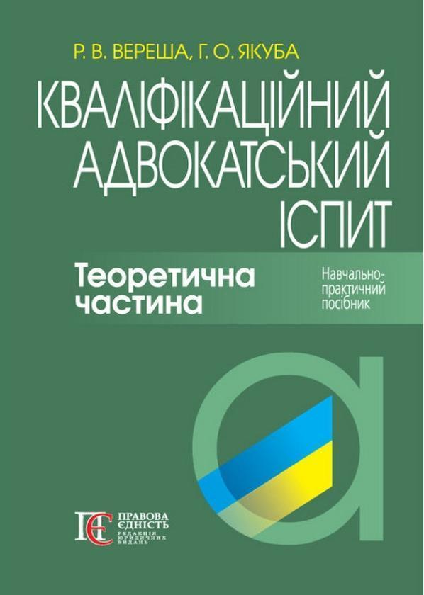 Кваліфікаційний адвокатський іспит. Теоретична частина....
