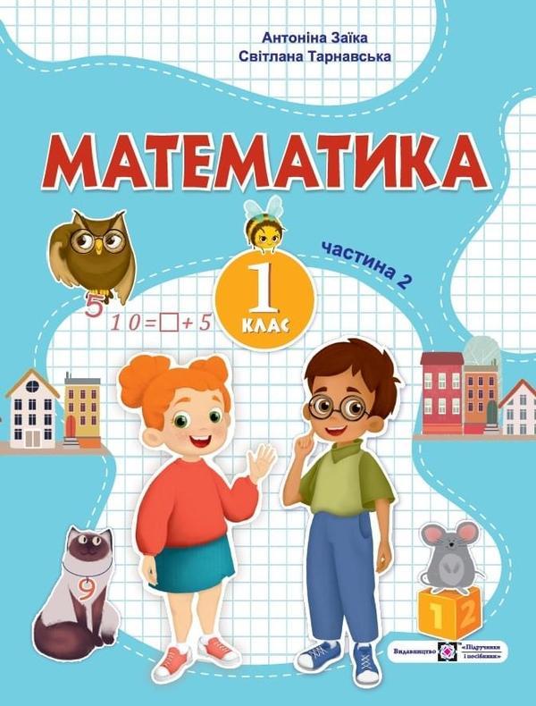 Математика. 1 клас. Навчальний посібник. У 3-х частинах....