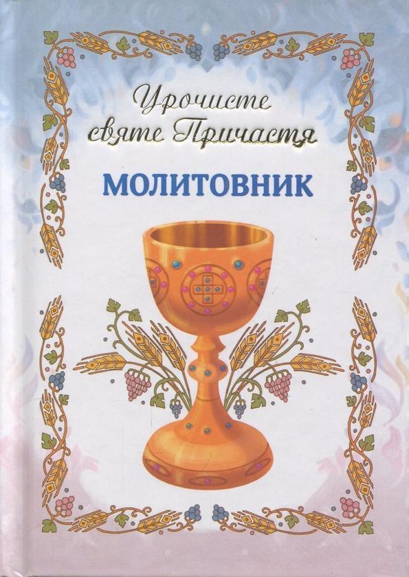 Молитовник. Урочисте святе Причастя