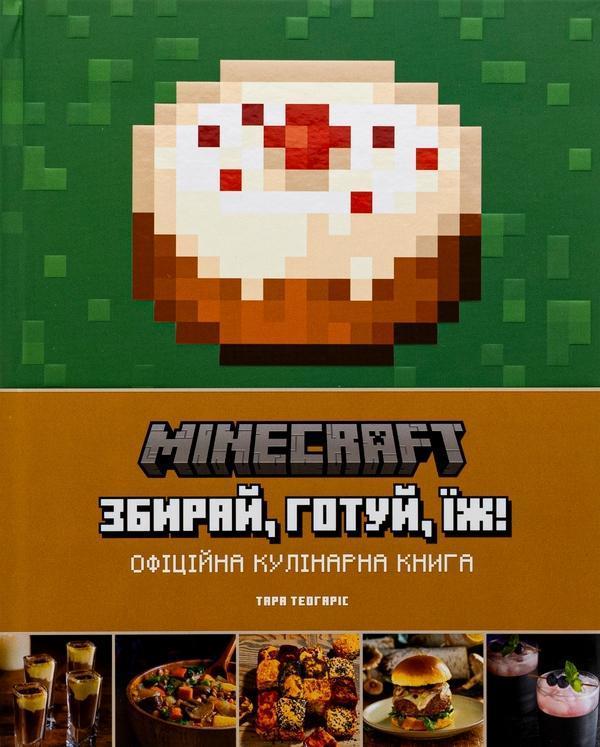Minecraft. Офіційна кулінарна книга