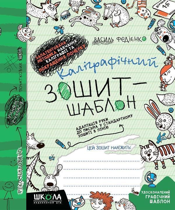 Каліграфічний зошит-шаблон. Адаптація руки до письма...