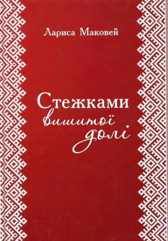 Стежками вишитої долі
