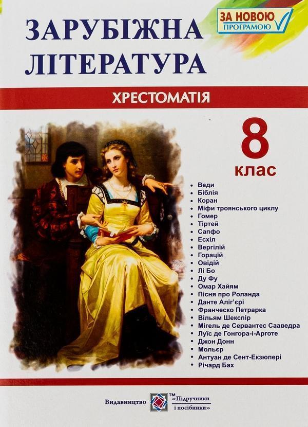 Зарубіжна література. 8 клас. Хрестоматія