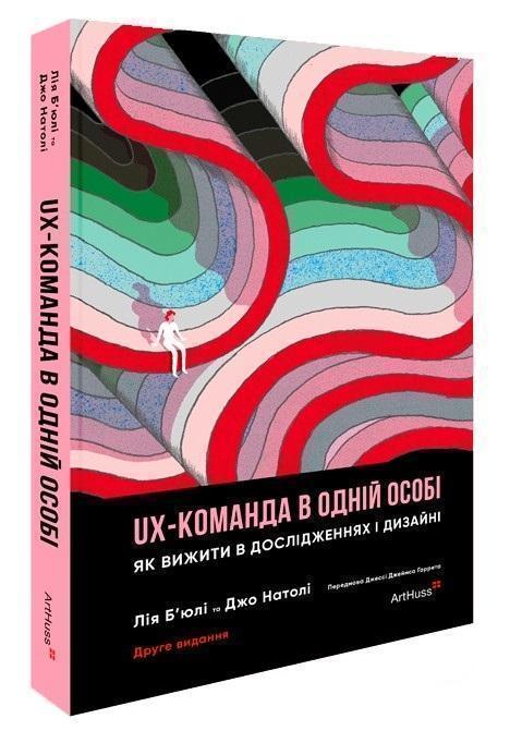 UX-команда в одній особі. Як вижити в дослідженнях...