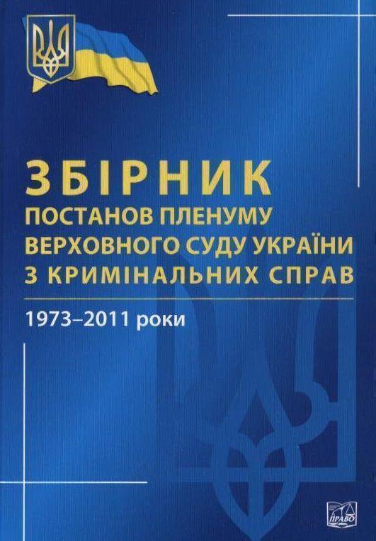 Збірник постанов Пленуму Верховного Суду України з...