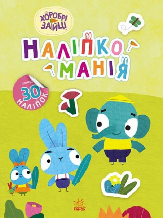 Наліпкоманія. Хоробрі Зайці. Чудові розваги (+ наліпки)