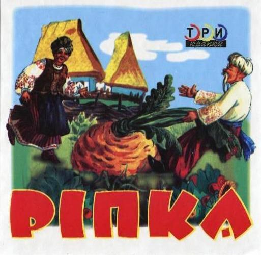 Ріпка