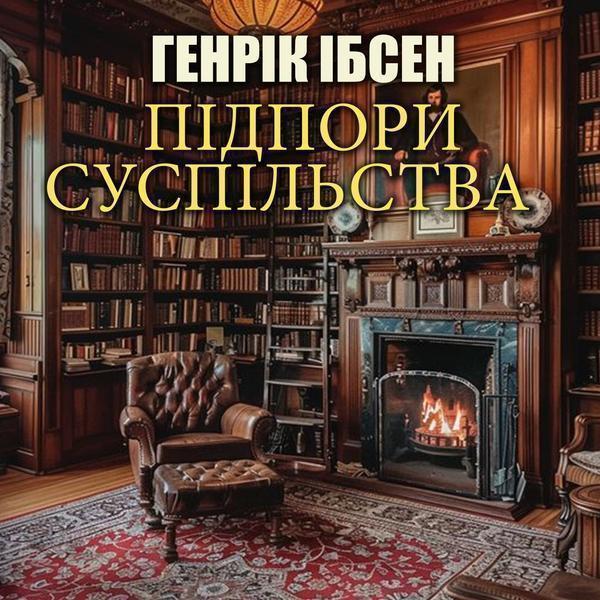 Підпори суспільства