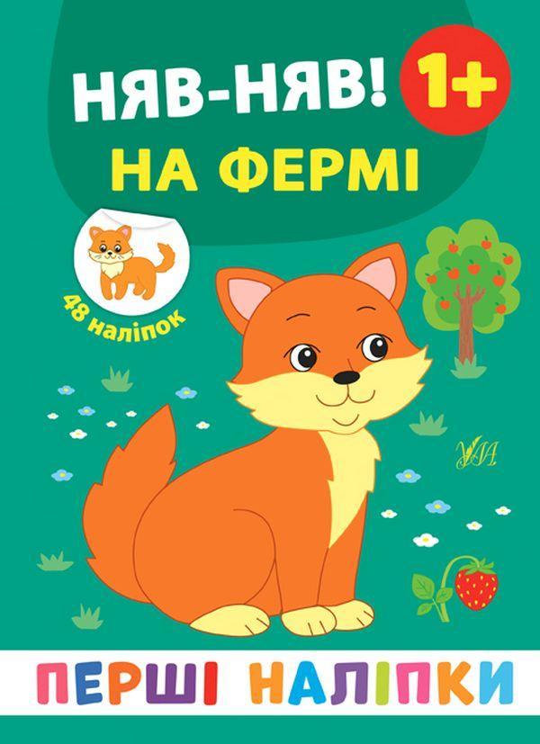Перші наліпки. Няв-няв! На фермі