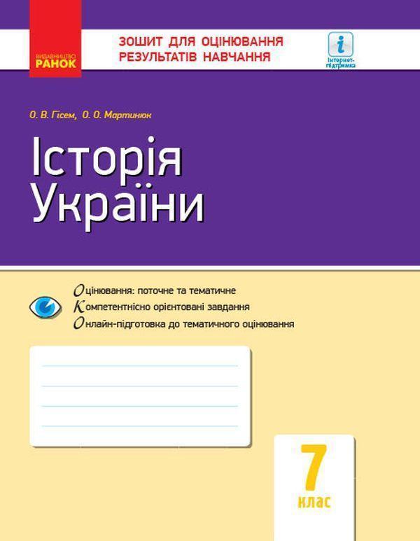 Історія України. 7 клас. Зошит для оцінювання результатів...