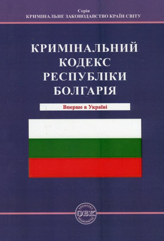 Кримінальний кодекс Республіки Болгарія