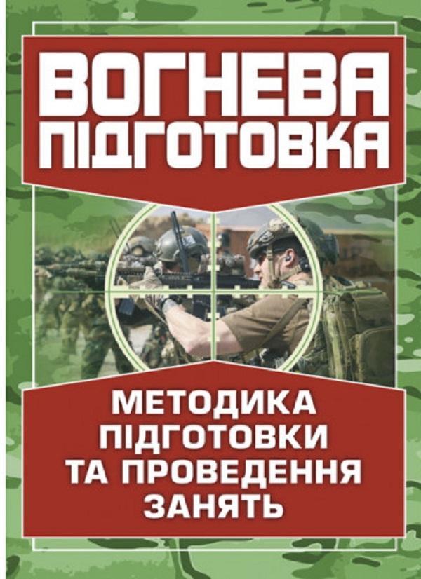 Вогнева підготовка. Методика підготовки та проведення...
