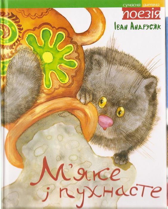 М'яке та пухнасте