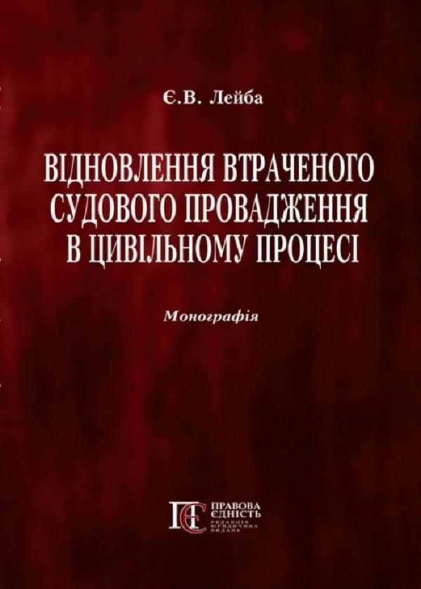 Відновлення втраченого судового провадження в цивільному...