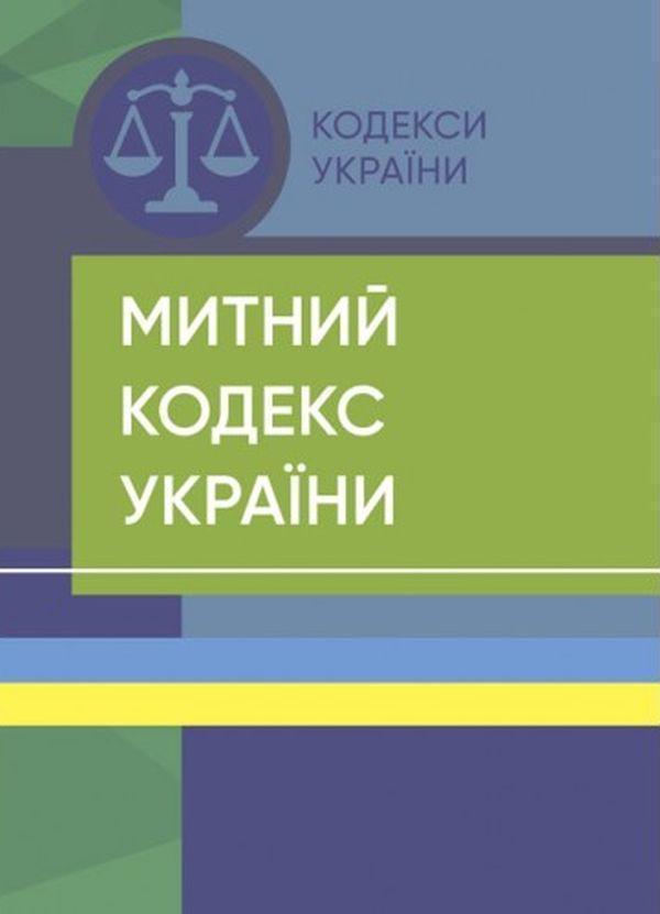Митний кодекс України. Станом на 18 липня 2022 року