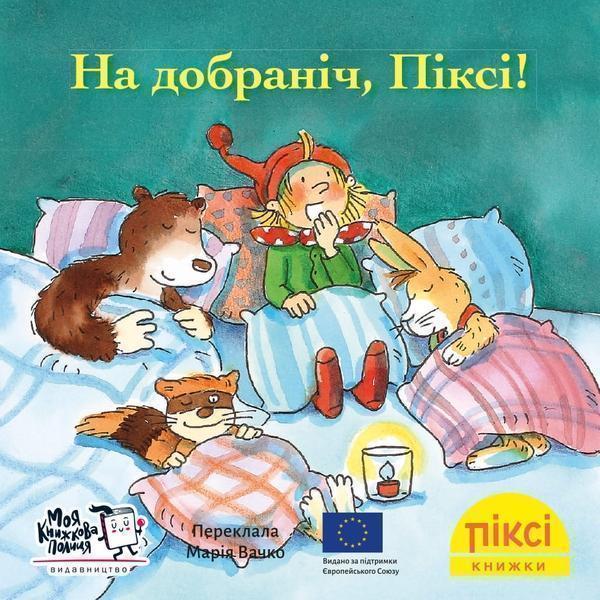 На добраніч, Піксі!