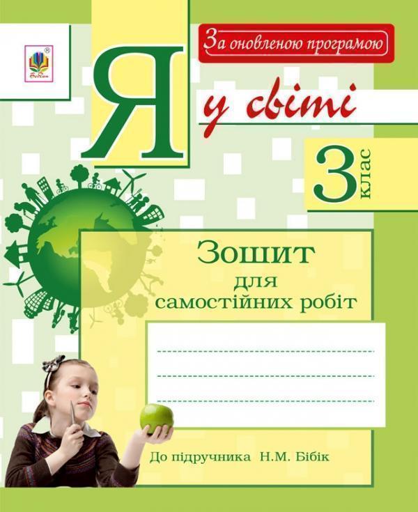 Я у світі. Зошит для самостійних робіт. 3 клас