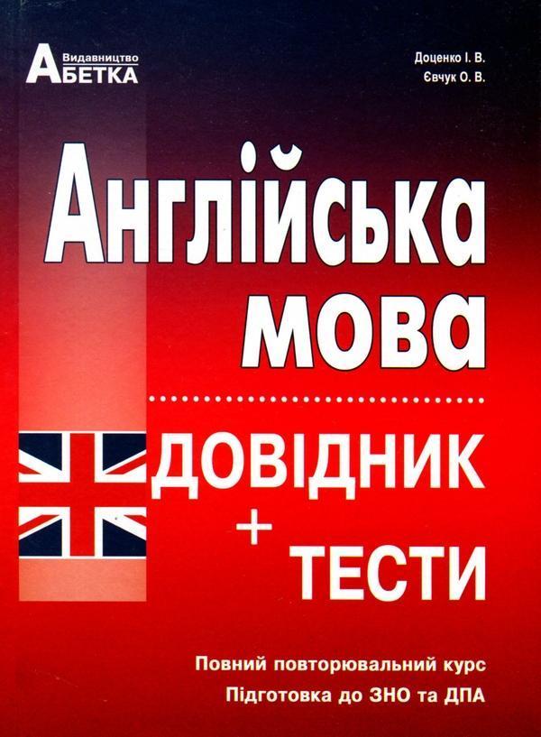 Англійська мова. Довідник + тести. Повний повторювальний...