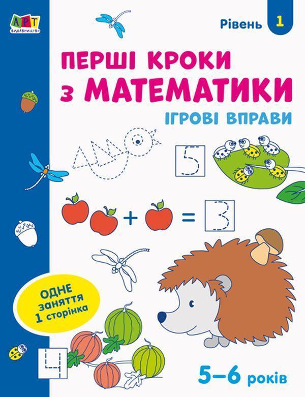 Ігрові вправи. Перші кроки з математики. Рівень 1
