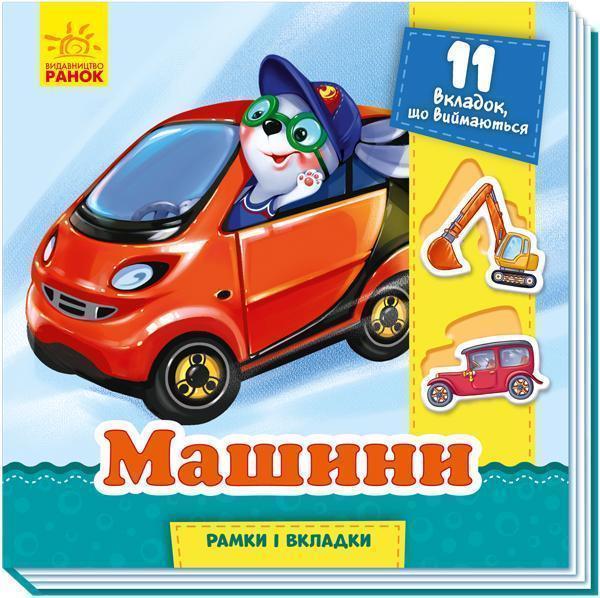 Рамки та вкладки. Машини