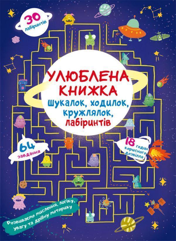 Улюблена книжка шукалок, ходилок, кружлялок, лабіринтів....