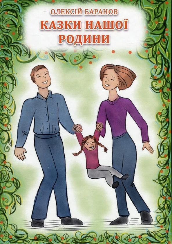 Казки нашої родини