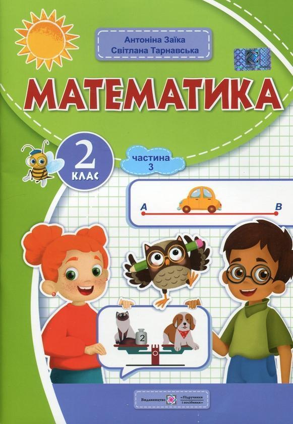 Математика. 2 клас. Навчальний посібник у 3-х частинах....