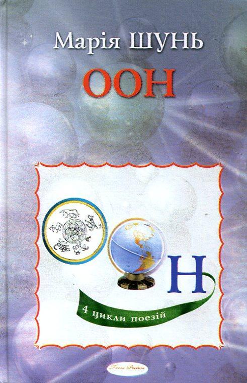 ООН