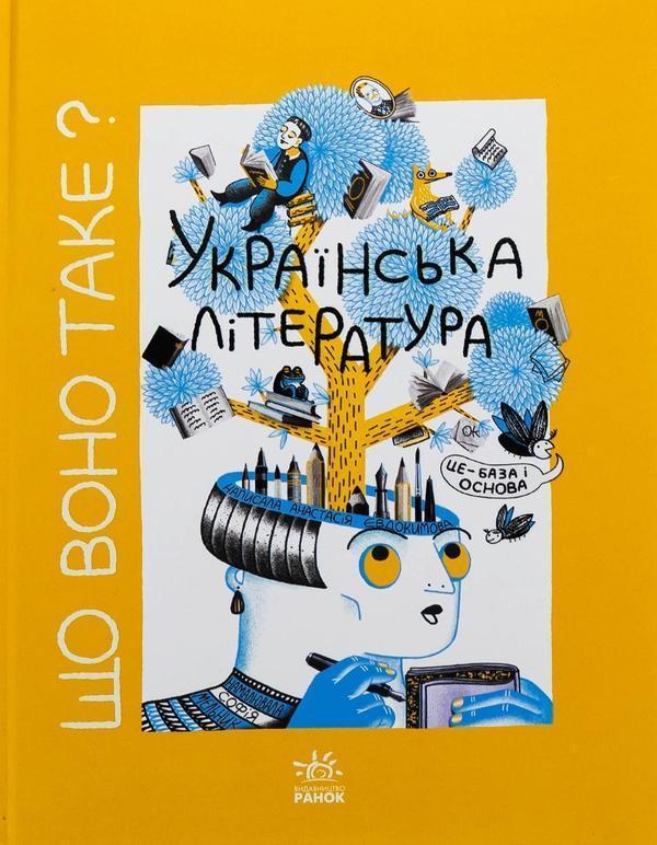 Що воно таке? Українська література