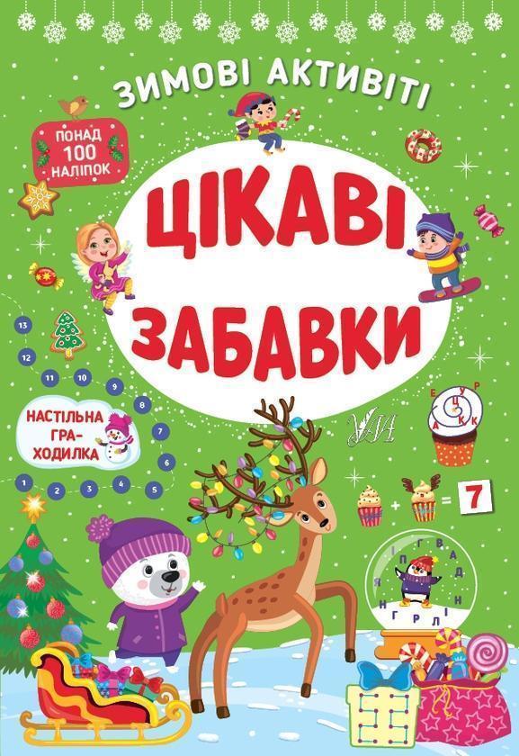 Зимові активіті. Цікаві забавки