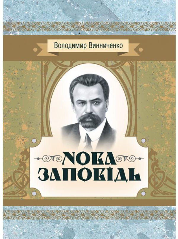 Нова заповідь. Роман