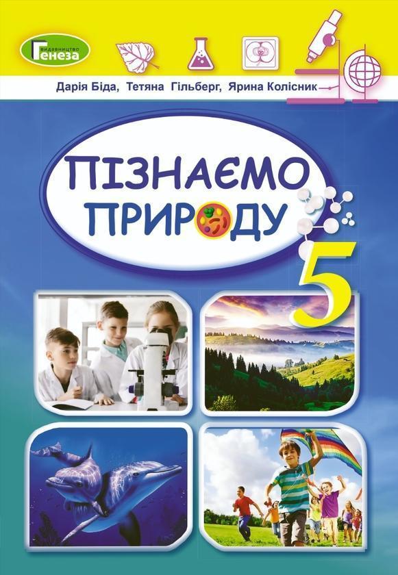 Пізнаємо природу. 5 клас