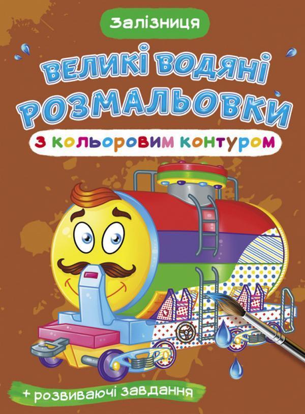 Великі водяні розмальовки з кольоровим контуром. Залізниця