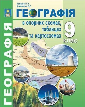 Географія в опорних схемах, таблицях та картосхемах....