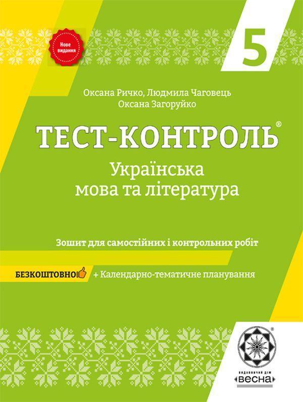 Українська мова та література. Зошит для самостійних...