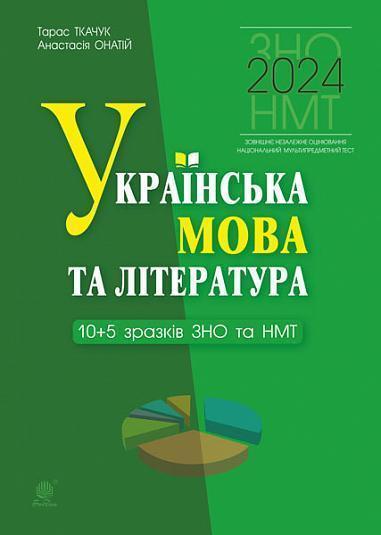 Українська мова та література. 10+5 зразків ЗНО і НМТ....