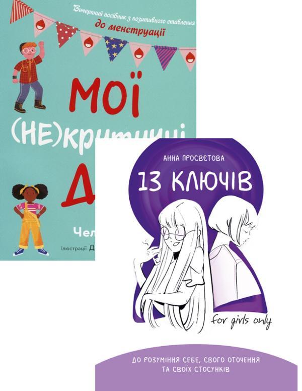 Мої (не)критичні дні + 13 ключів до розуміння себе...
