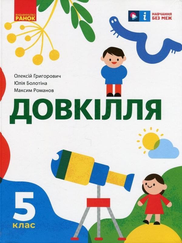 Довкілля. 5 клас