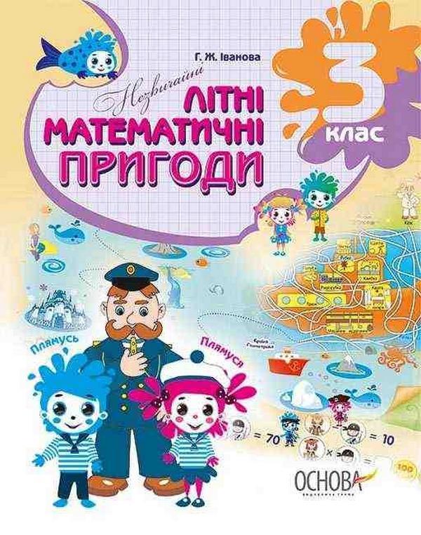 Літній зошит. Незвичайні літні математичні пригоди....