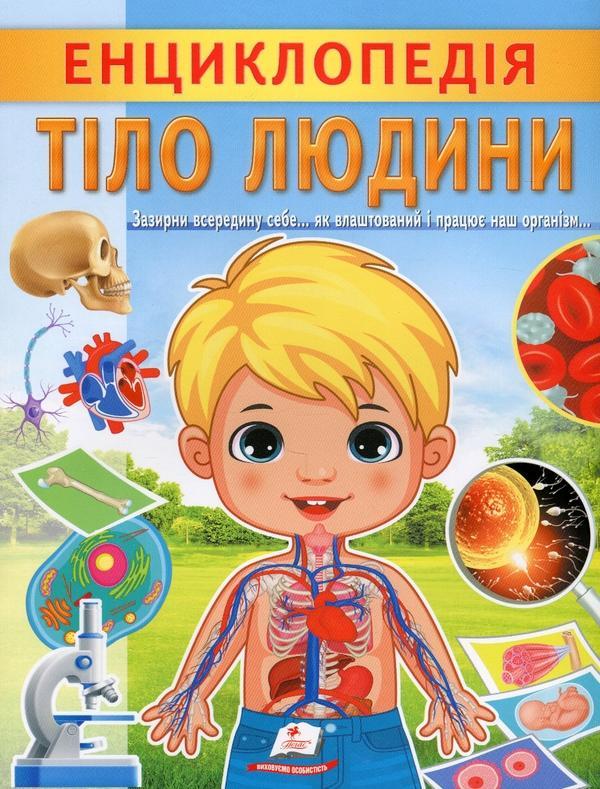Енциклопедія. Тіло людини