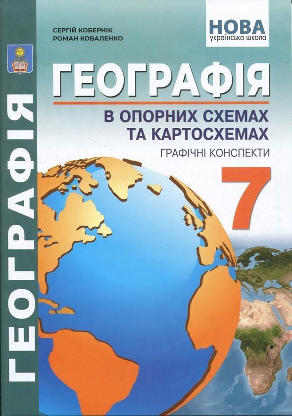 Географія в опорних схемах та картосхемах. Графічні...