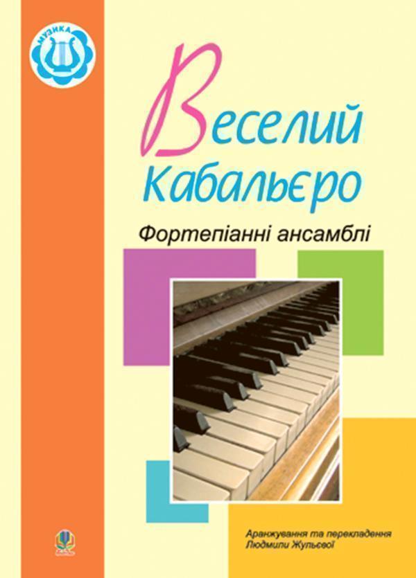 Веселий кабальєро. Фортепіанні ансамблі. Збірка №2