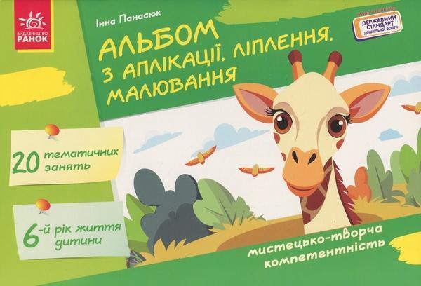 Альбом з аплікації, ліплення, малювання. Для дитини...