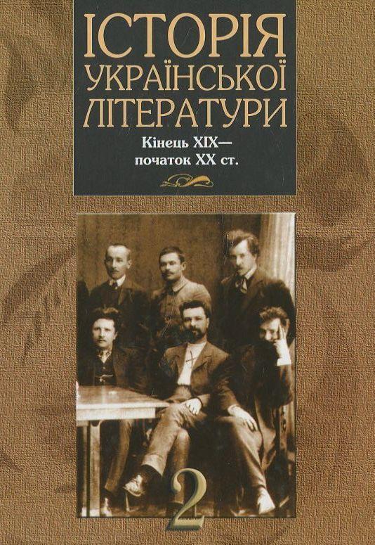 Історія української літератури кінець ХІХ - початок...