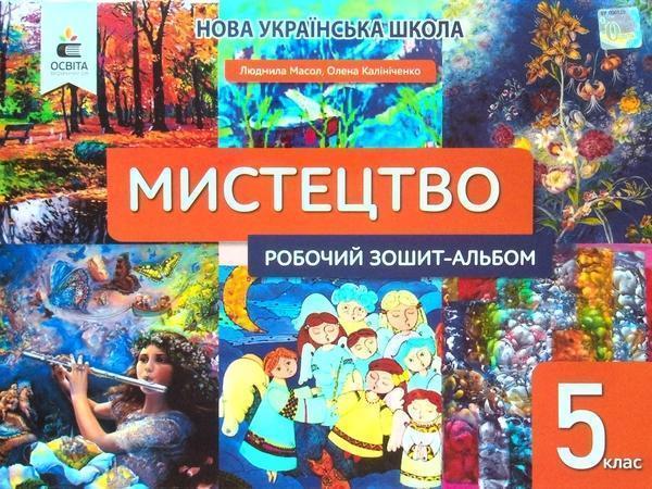 Мистецтво. 5 клас. Робочий зошит-альбом