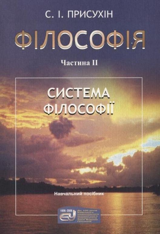 Філософія. У 2 частинах. Частина 2. Система філософії