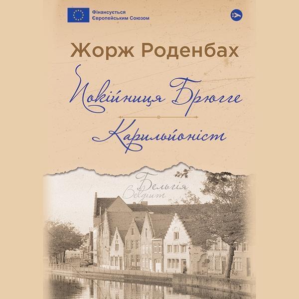 Аудіокнига Покійниця Брюгге, Карильйоніст