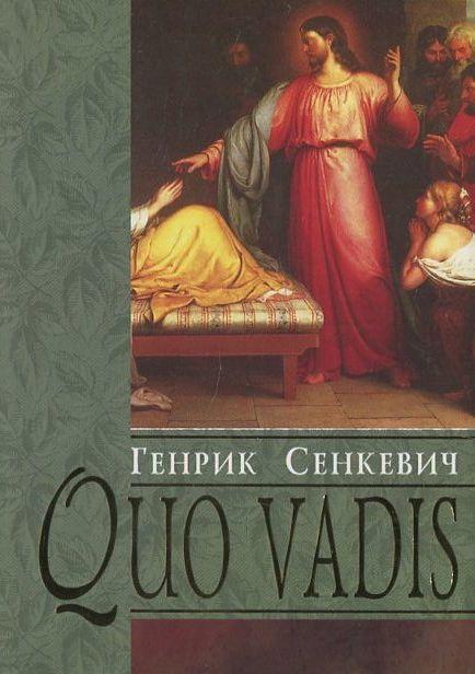 Quo Vadis. Камо грядеши