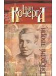 Вибрані твори. Свіччине весілля. Ярослав Мудрий. Алмазне...
