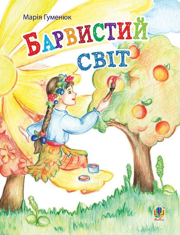 Барвистий світ. Вірші